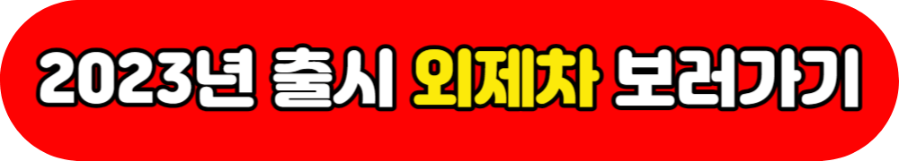 2023년 출시를 앞둔 신차 총정리 - 수입차
