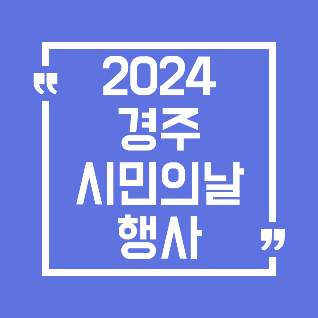 2024 제17회 경주시민의 날 행사 일정 장소 축하공연