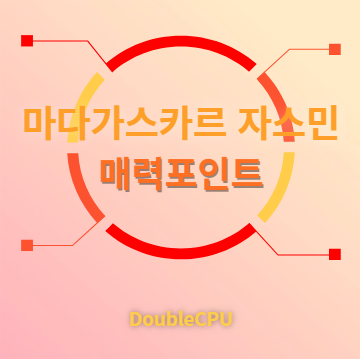 마다가스카르 자스민 매력포인트