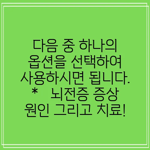 다음 중 하나의 옵션을 선택하여 사용하시면 됩니다.

*   뇌전증 증상 원인 그리고 치료!