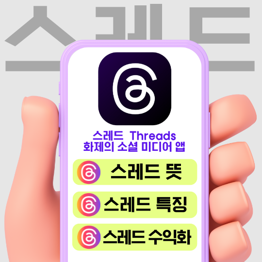 스레드 화제의 소셜 미디어 앱, 스레드 뜻, 특징, 스레드 수익화 하는 방법