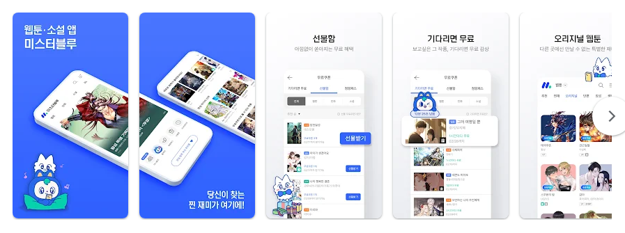 미스터블루, 웹툰, 만화, 소설 앱