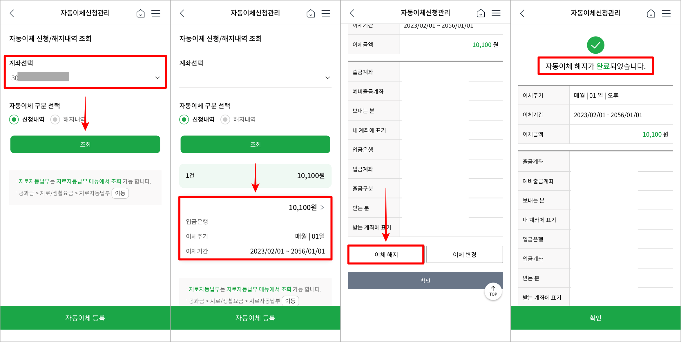 자동이체 해지를 위해 계좌를 선택하여 조회한 뒤&#44; 조회된 내역을 선택하고 이체 해지를 눌러 해지 완료