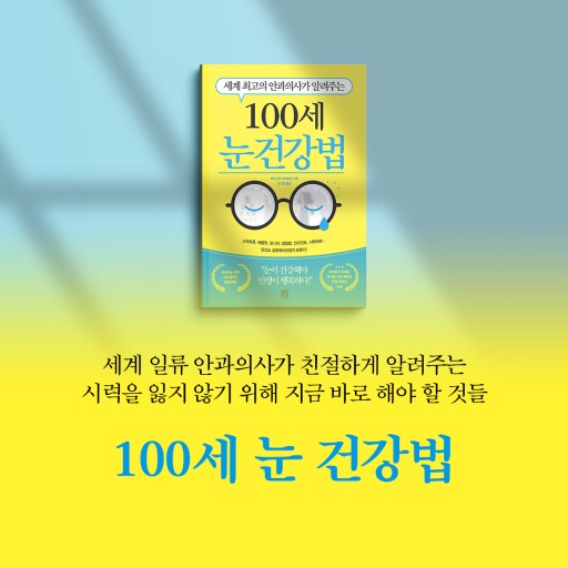 눈 건강법 책표지 사진