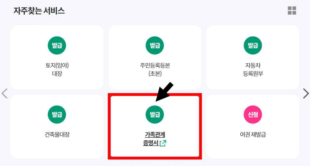 가족관계증명서 인터넷발급