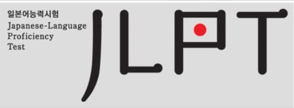일본어 능력시험 JLPT라고 적혀있는 그림