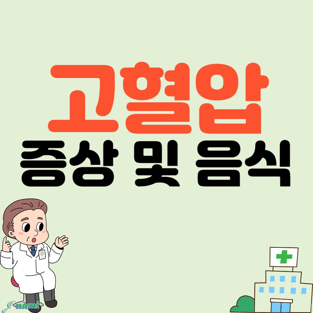 고혈압 증상 고혈압 좋은 음식 식습관