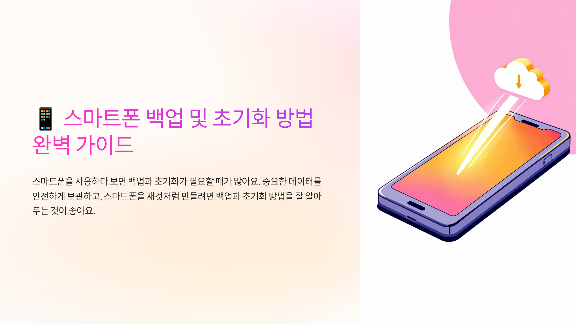스마트폰 백업 및 초기화 방법