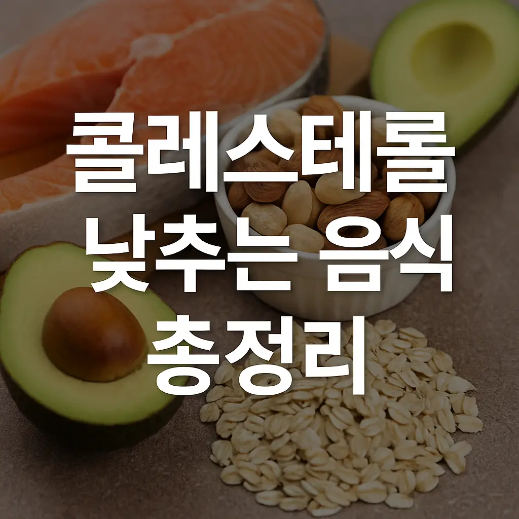 콜레스테롤 낮추는 음식