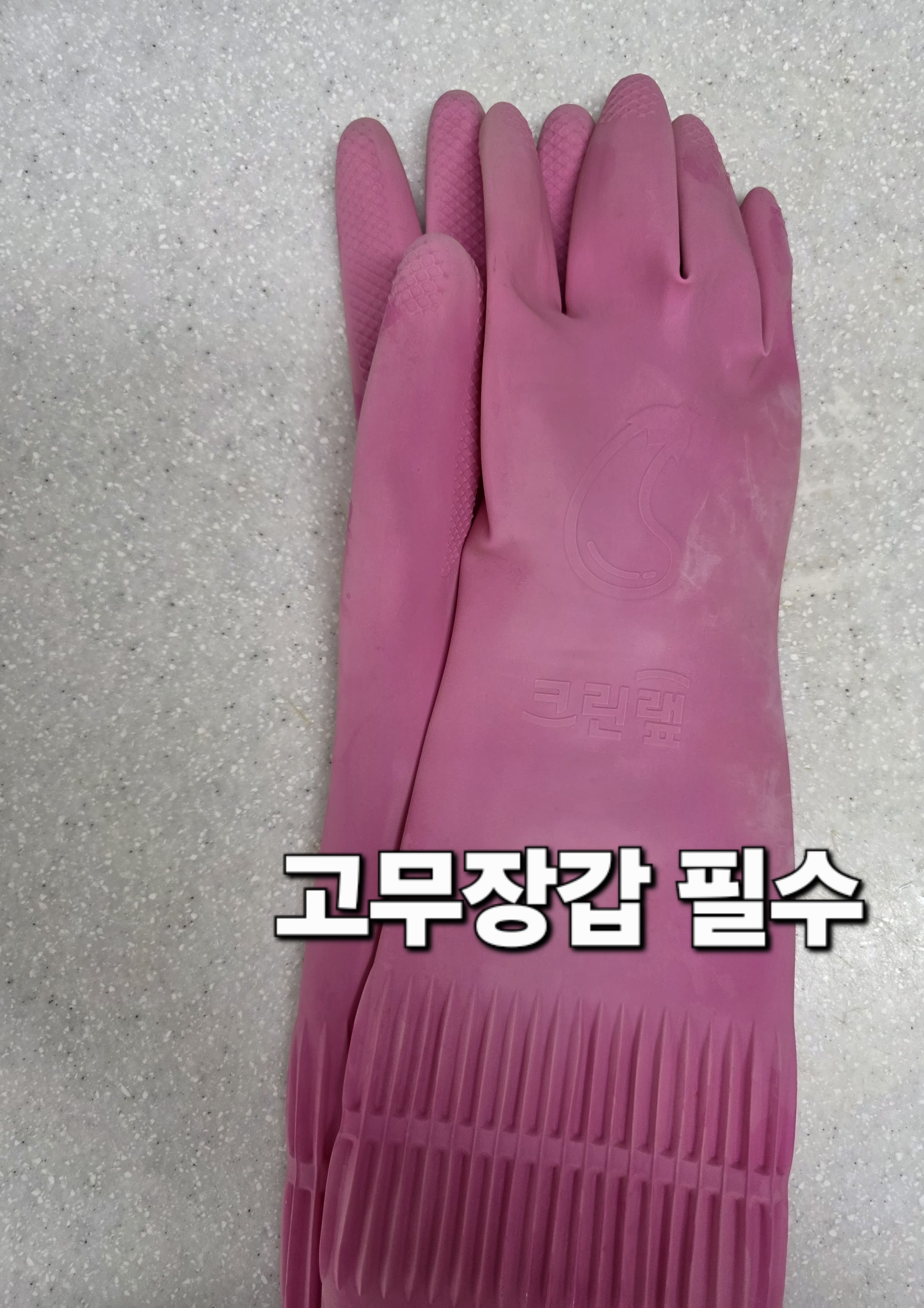 흰티-얼룩-제거-방법-안내-이제-본격적으로-작업을-시작할-건데요.-여러분의-손을-보호하기-위해-고무장갑을-꼭-착용한-후-시작해-주세요.