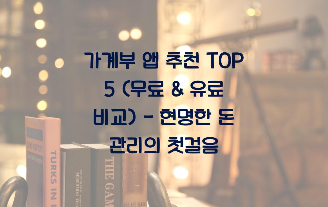 가계부 앱 추천 TOP 5 (무료 & 유료 비교)