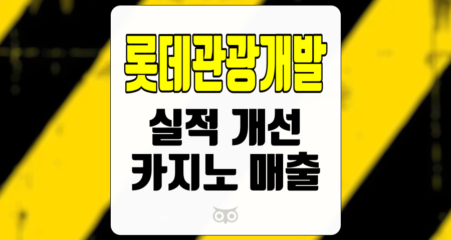 롯데관광개발, 국경절 연휴에 따른 기대감과 실적 개선