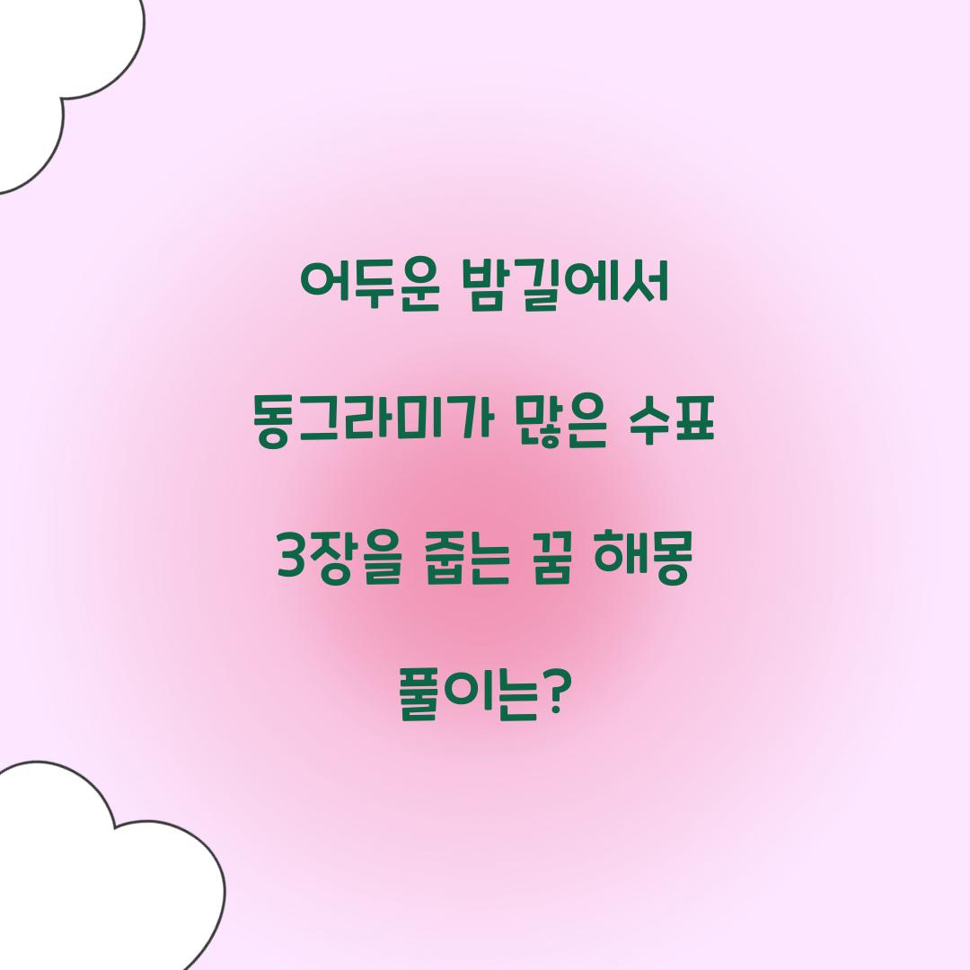 어두운 밤길에서 동그라미가 많은 수표 3장을 줍는 꿈 풀이 해몽 해석