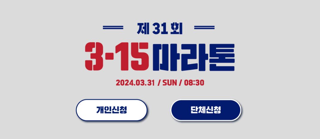 제31회 3.15 마라톤 대회