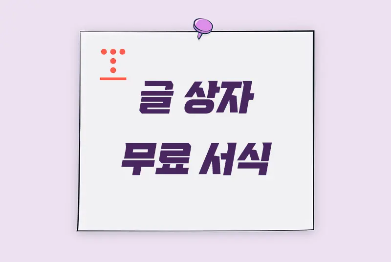 티스토리 깔끔한 글작성을 위한 글 상자 서식