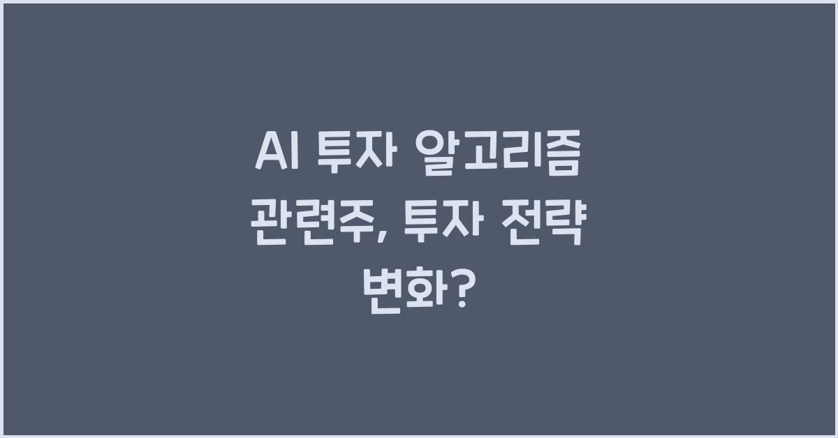 AI 투자 알고리즘 관련주