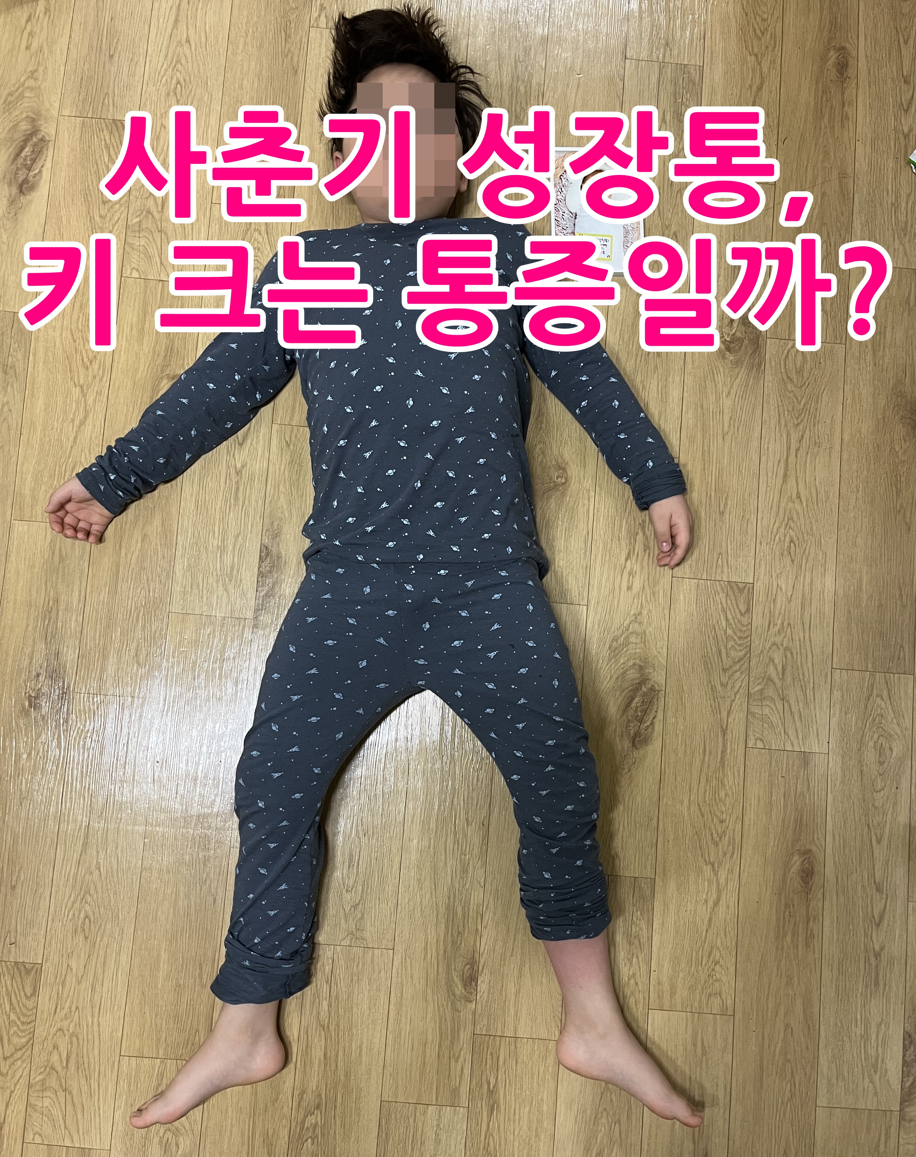 사춘기 성장통, 키 크는 통증일까?