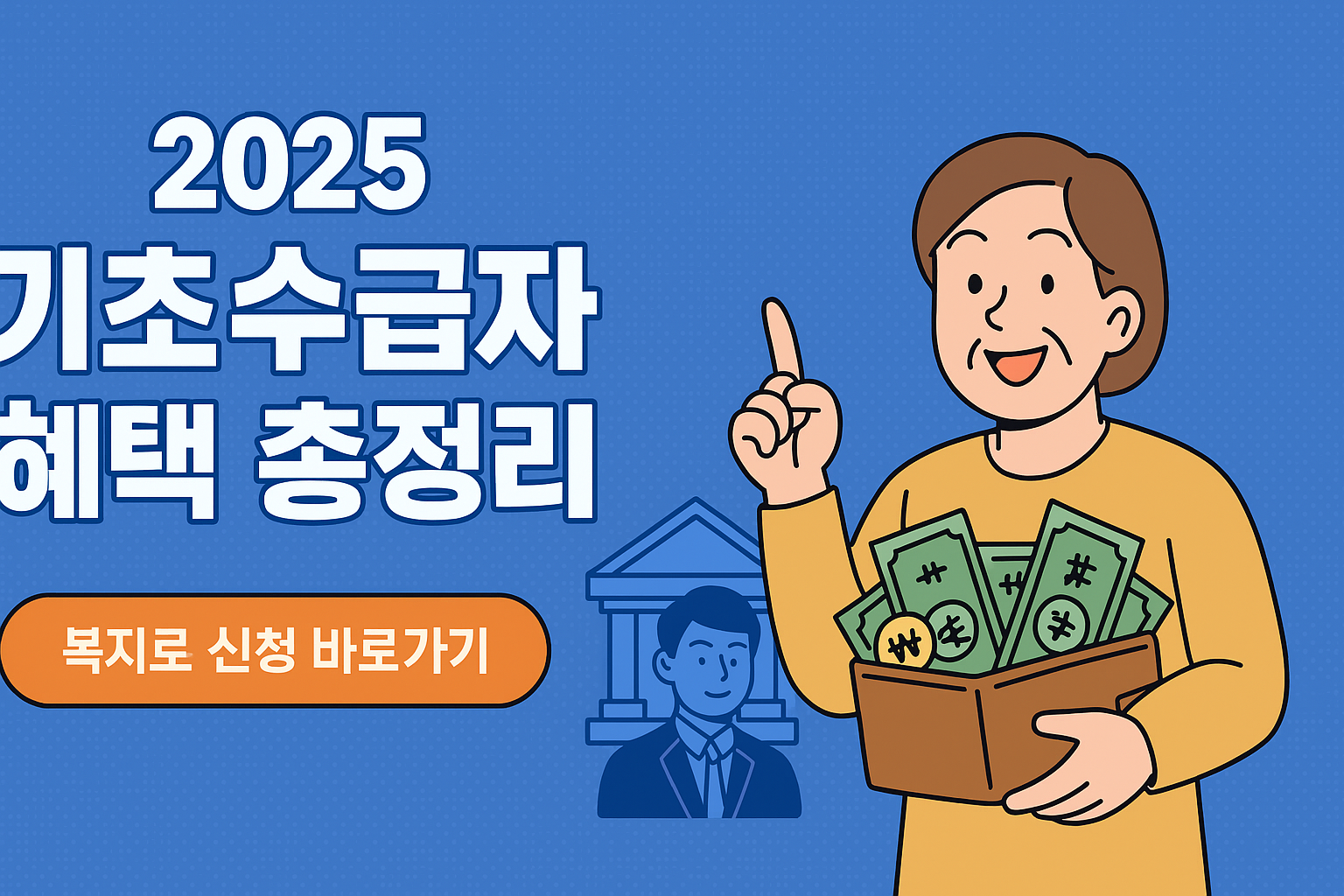 2025 기초수급자 혜택 총정리