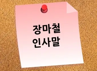 장마철 인사말 모음 예시 멘트_9