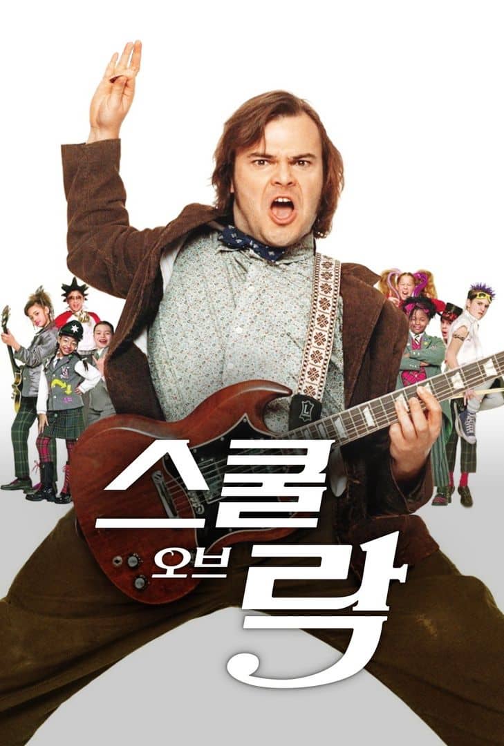 <스쿨오브락>