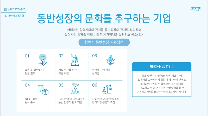 함께 성장하는 문화, 더불어 함께 성장, 동반성장, 합력사와의 동반성장, 애터미의 상생 노력, 애터미의 성공