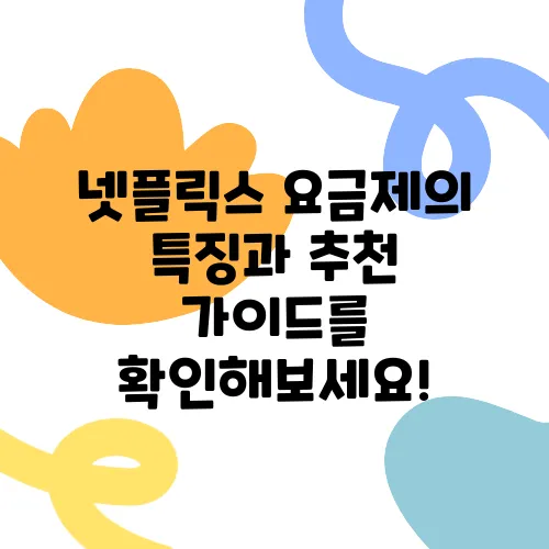 넷플릭스 요금제의 특징과 추천 가이드를 확인해보세요!