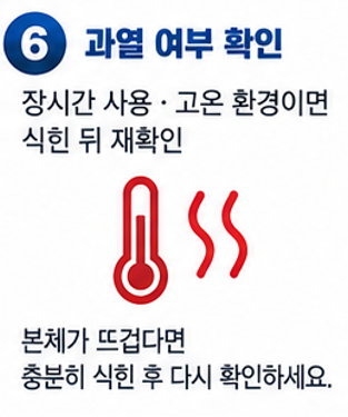 내부가 과열돼도 일시적으로 출력이 차단될 수 있습니다