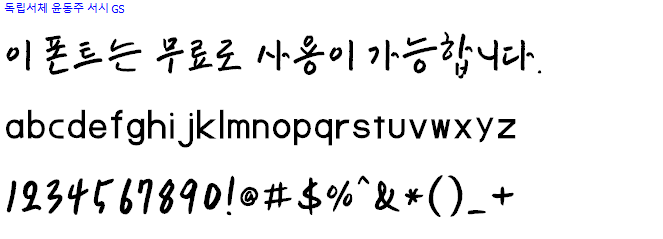 독립서체 윤동주서시체 - 비상업용 무료폰트 다운로드