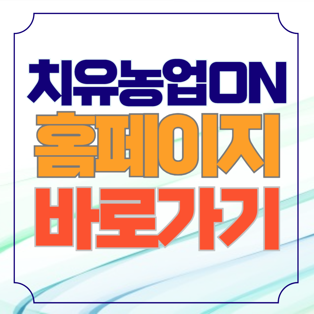 치유농업 on 홈페이지 바로가기