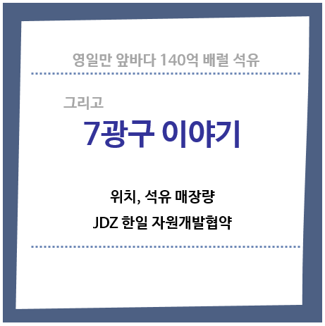 7광구-이야기-위치-석유매장량-한일자원개발협약