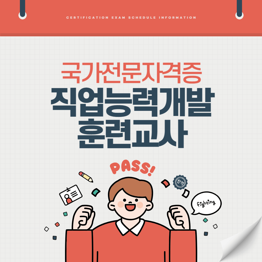 직업능력개발훈련교사 자격증 시험일정 난이도 준비기간 취업전망 연봉 알아보기