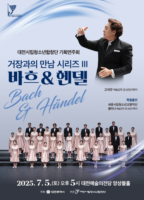 7월 대전 전시, 공연, 행사 등 볼거리 문화 예술 일정 / 거장과의 만남 시리즈3. 바흐&amp;헨델