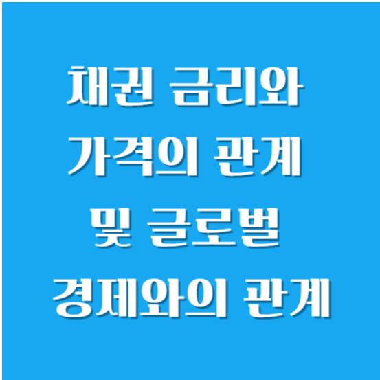 채권 금리와 가격의 관계 및 글로벌 경제와의 관계