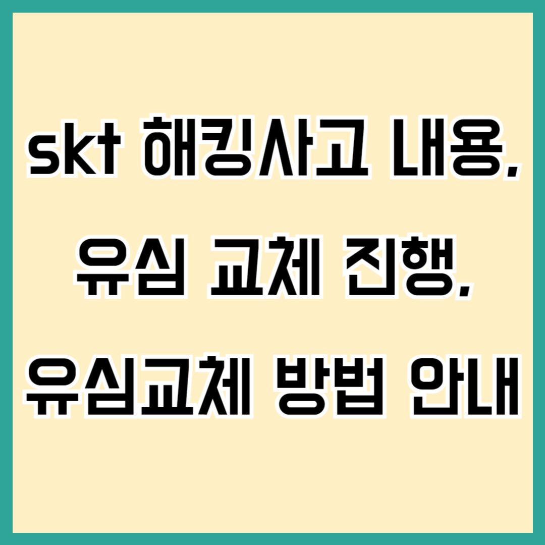 SKT 해킹사고, 유심 교체 진행, 유심 교체 방법 안내