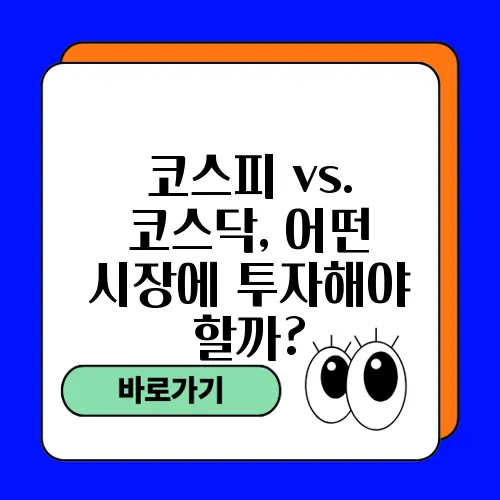 코스피 vs. 코스닥, 어떤 시장에 투자해야 할까?