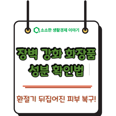 환절기 뒤집어진 피부 복구! 장벽 강화 화장품 성분 확인법