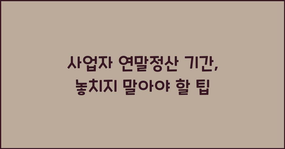 사업자 연말정산 기간