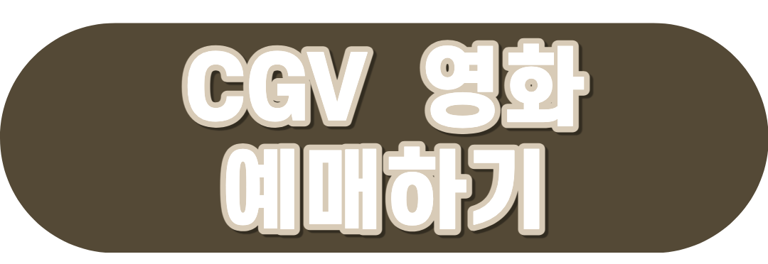 씨지브이 예매