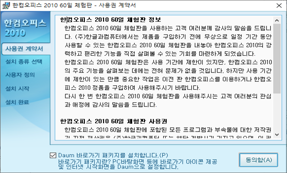 한글 2010 설치 마법사 라이센스 약관 동의하기