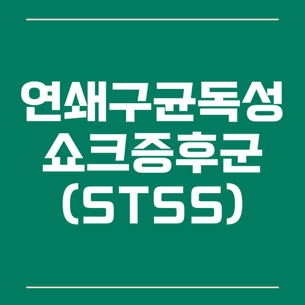 연쇄구균독성쇼크증후군