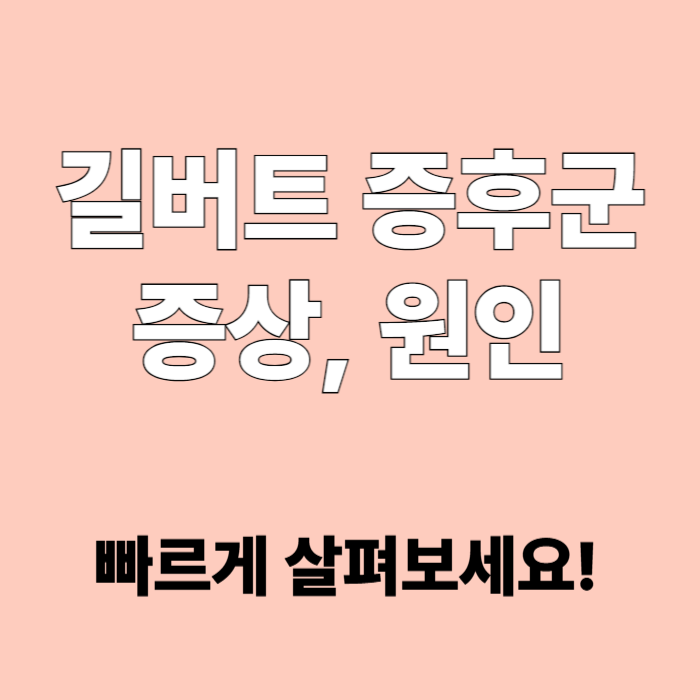 길버트 증후군 증상, 치료, 원인, 관리법