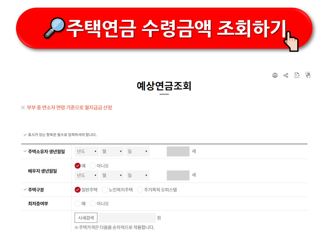 주택연금 수령금액 (신청방법, 가입 요건)