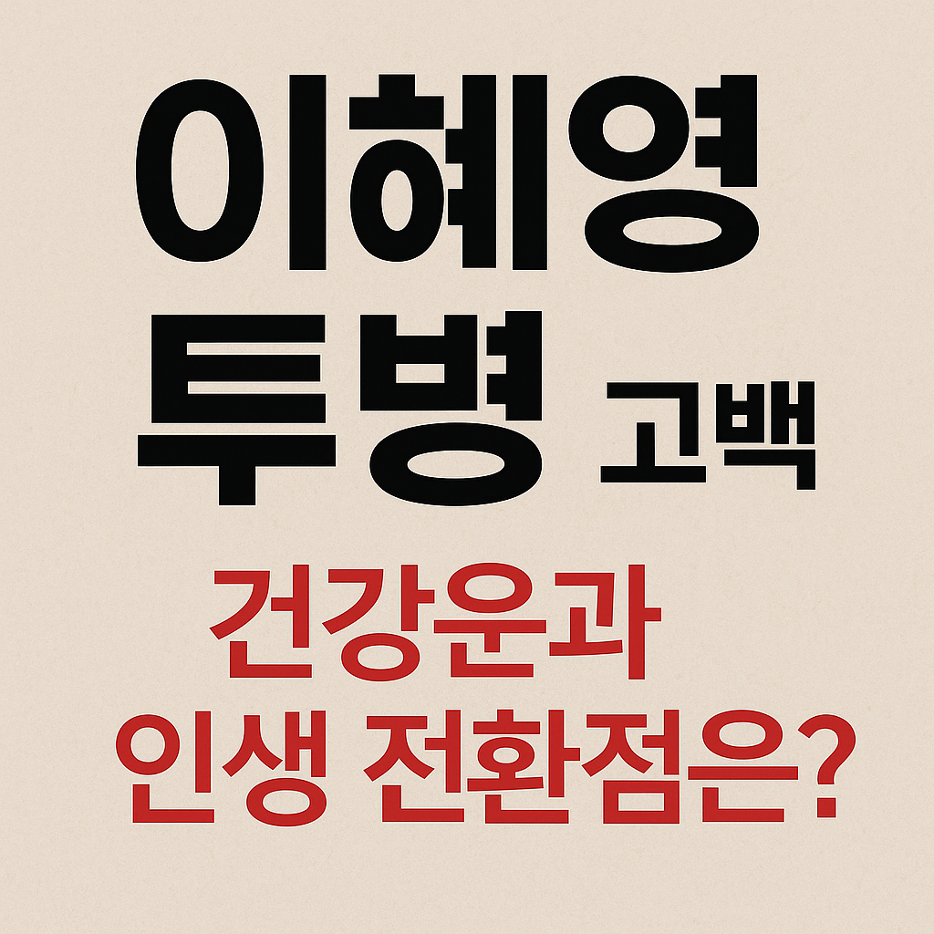 이혜영 투병 근황 공개, 그녀의 건강운과 인생 운세를 살펴봤습니다