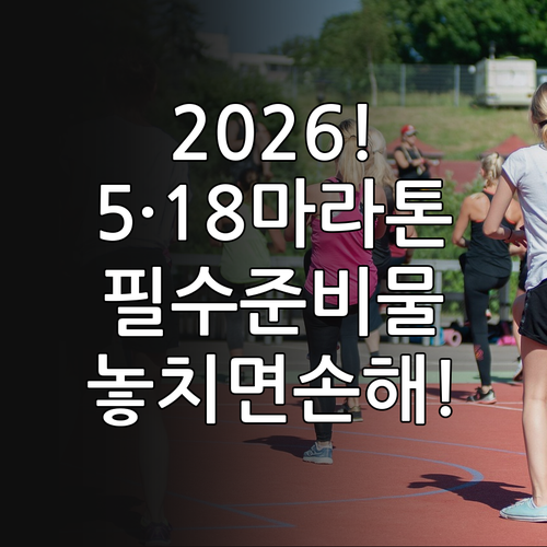 2026 5·18 마라톤 대회 참가 ..