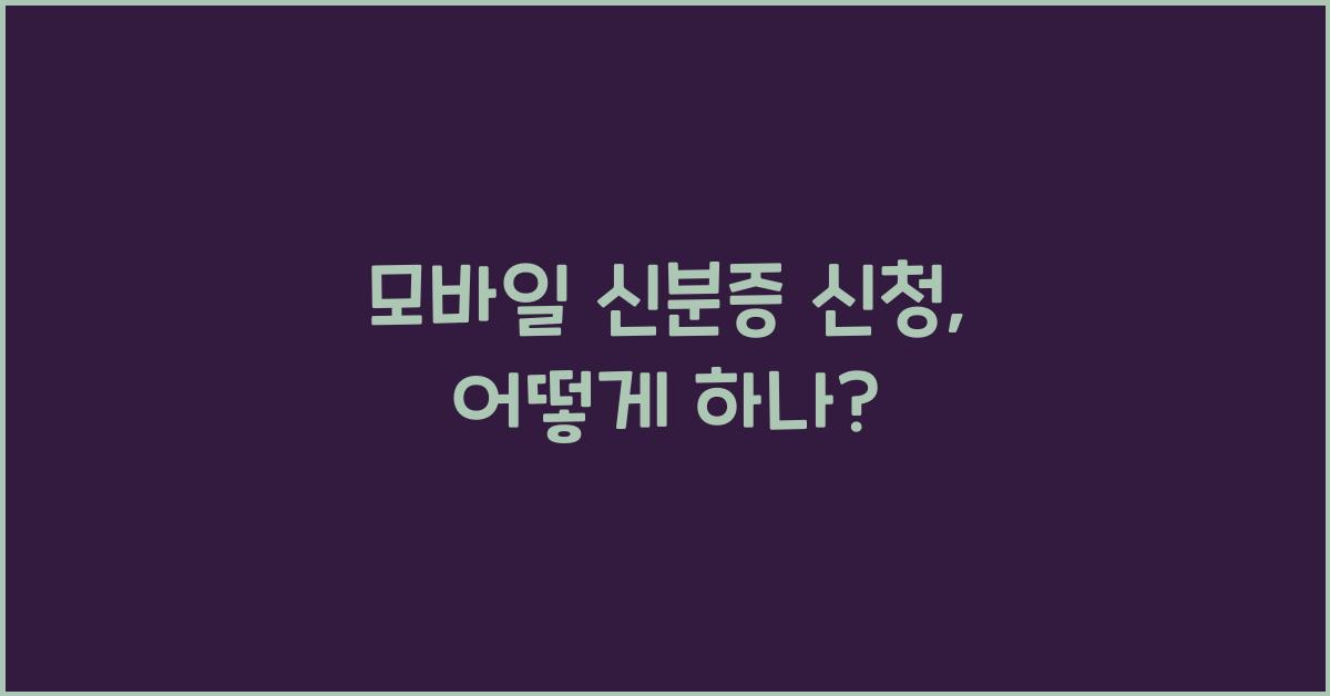 모바일 신분증 신청