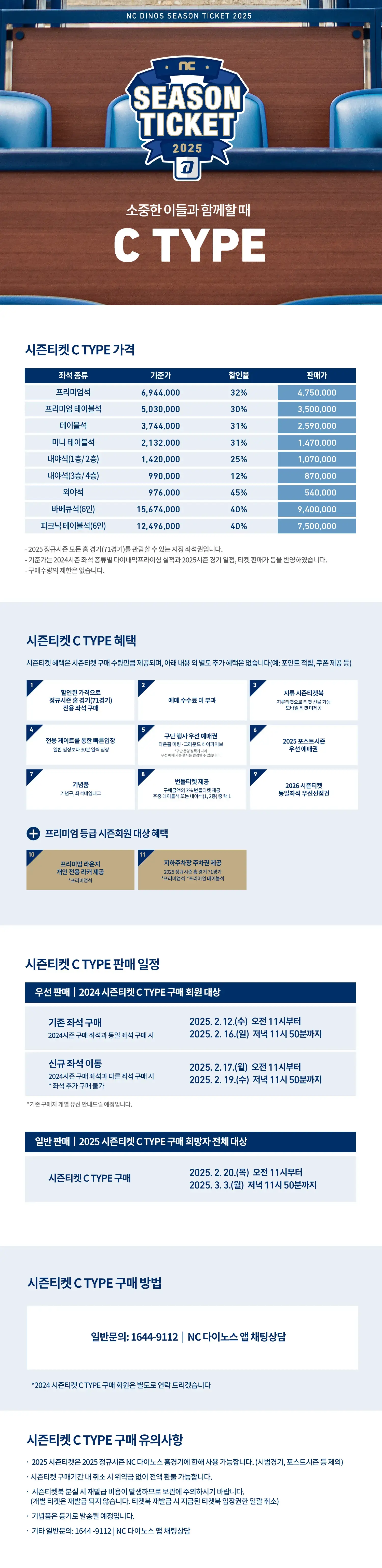 NC다이노스 2025시즌 시즌권 C타입 가격, 혜택, 구매기간 및 구매방법 등 안내
