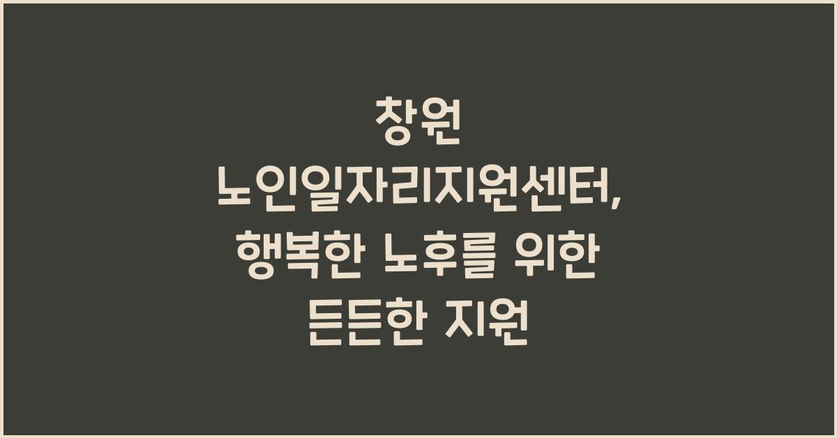 창원 노인일자리지원센터