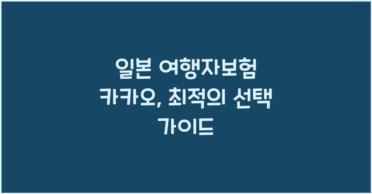 일본 여행자보험 카카오