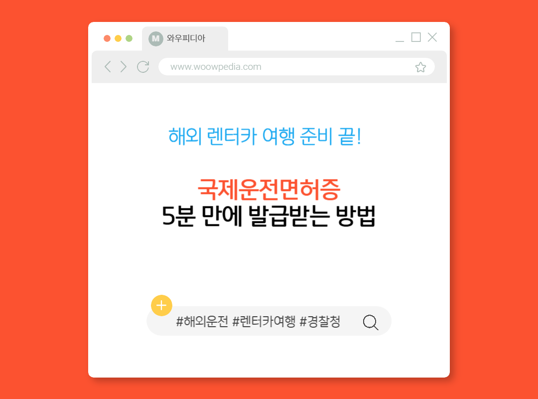 해외 렌터카 여행 준비 끝! 국제운전면허증 5분 만에 발급받는 방법