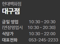 현대백화점 대구점 영업시간